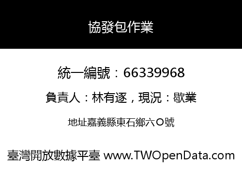 協發包作業