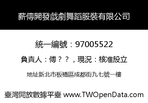 薪傳開發戲劇舞蹈服裝有限公司