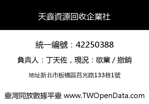 天鑫資源回收企業社
