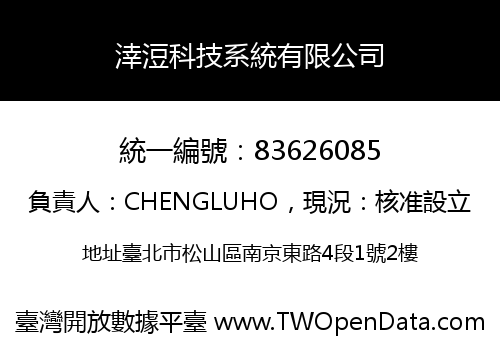 涬浢科技系統有限公司