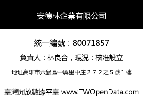 安德林企業有限公司
