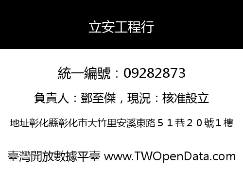 立安工程行