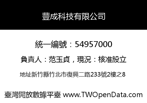 豐成科技有限公司
