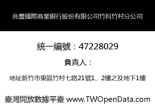 兆豐國際商業銀行股份有限公司竹科竹村分公司
