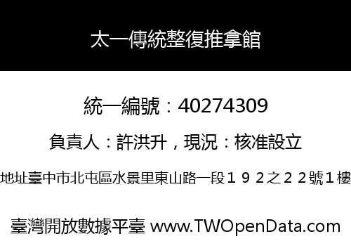 太一傳統整復推拿館