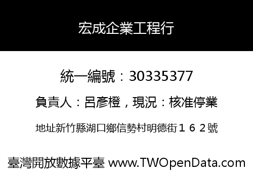 宏成企業工程行