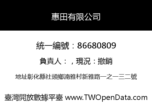 惠田有限公司