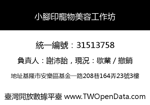 小腳印寵物美容工作坊