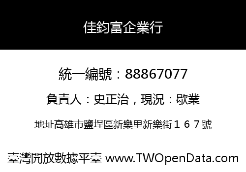 佳鈞富企業行