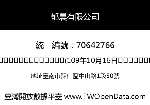 郁農有限公司
