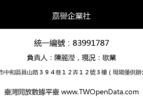 嘉譽企業社