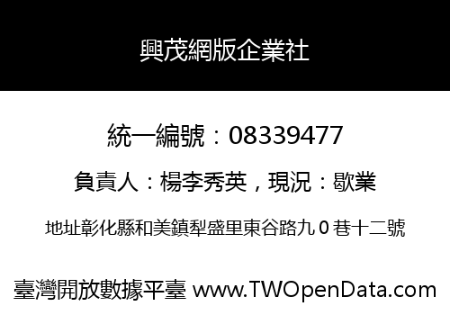 興茂網版企業社
