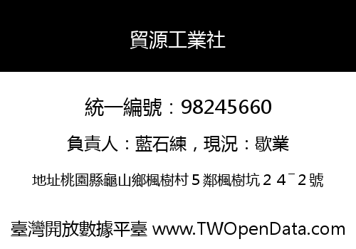 貿源工業社