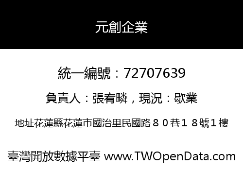 元創企業
