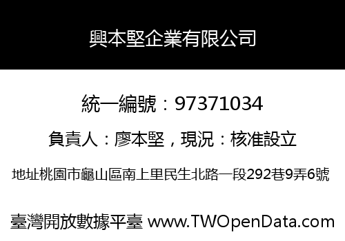 興本堅企業有限公司