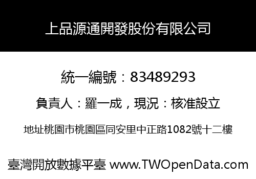 上品源通開發股份有限公司