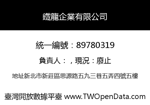 鐵龍企業有限公司