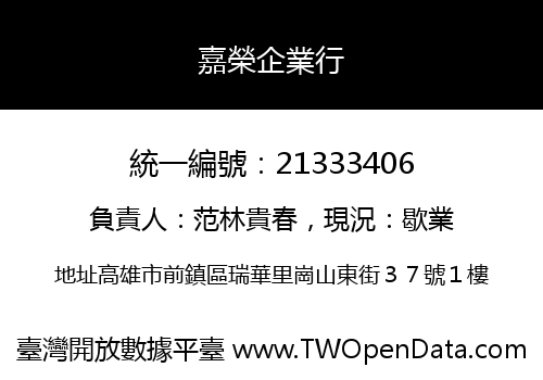 嘉榮企業行
