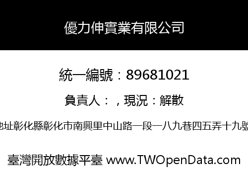 優力伸實業有限公司