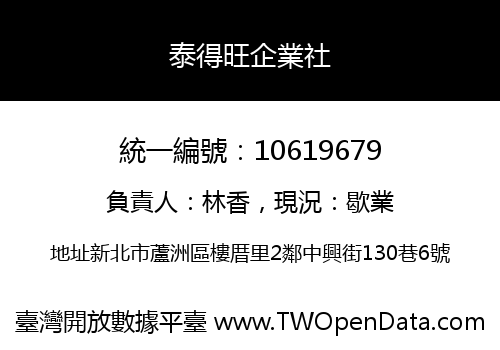 泰得旺企業社