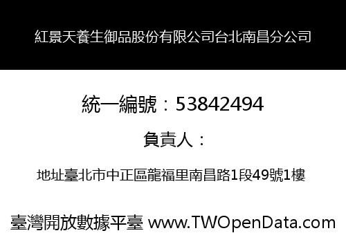 紅景天養生御品股份有限公司台北南昌分公司
