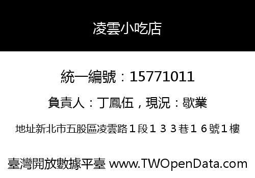 凌雲小吃店