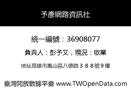 予彥網路資訊社