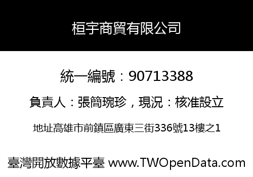 桓宇商貿有限公司