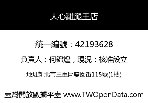 大心雞腿王店