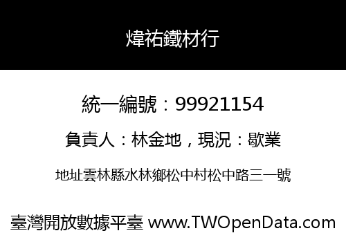 煒祐鐵材行