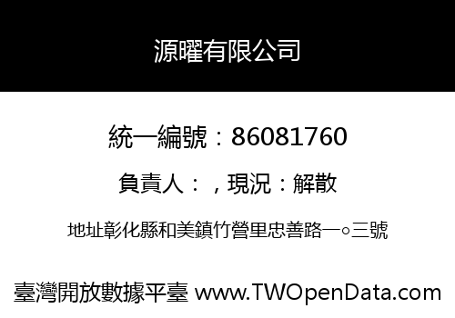 源曜有限公司