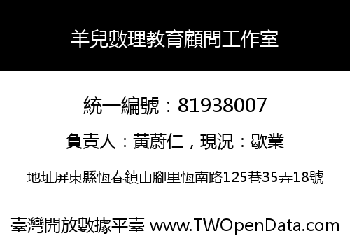 羊兒數理教育顧問工作室