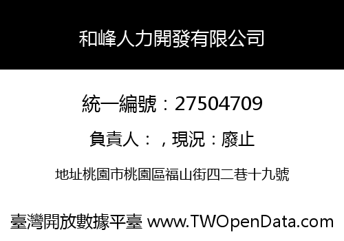 和峰人力開發有限公司