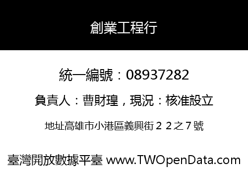 創業工程行