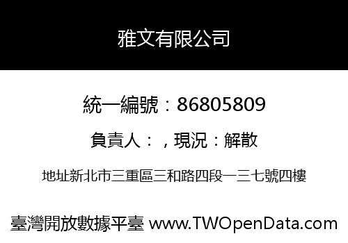 雅文有限公司