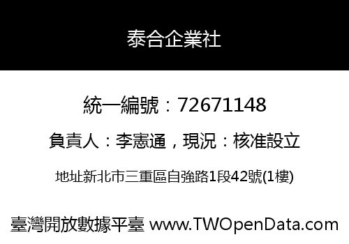 泰合企業社