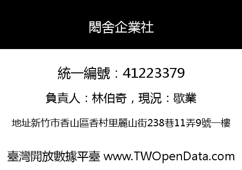 閎舍企業社