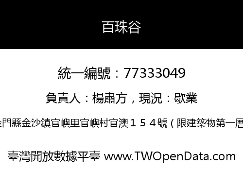 百珠谷