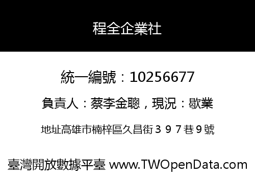程全企業社