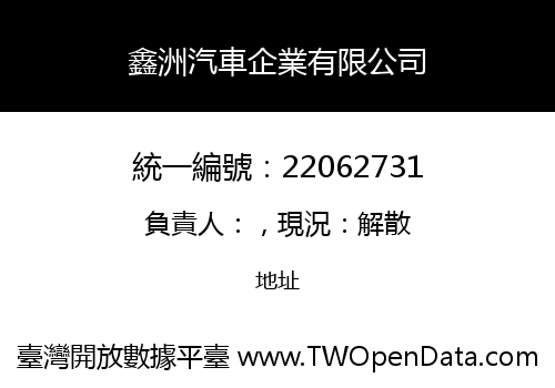 鑫洲汽車企業有限公司
