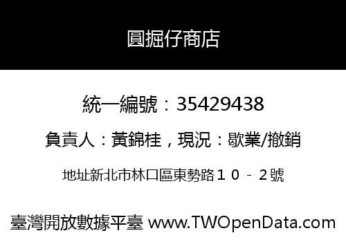 圓掘仔商店