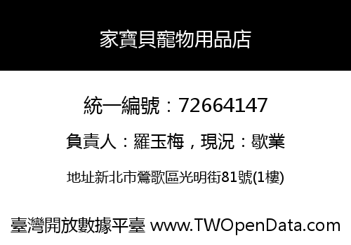 家寶貝寵物用品店