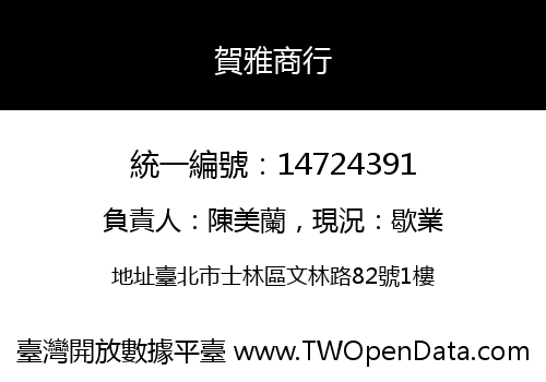 賀雅商行