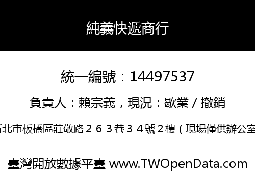 純義快遞商行