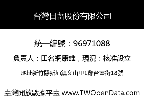台灣日蓄股份有限公司