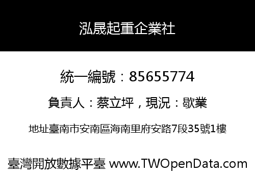 泓晟起重企業社