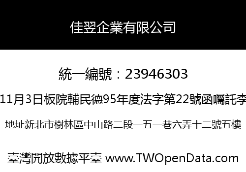 佳翌企業有限公司
