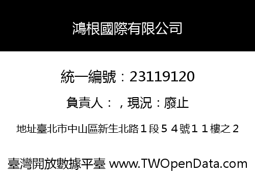 鴻根國際有限公司