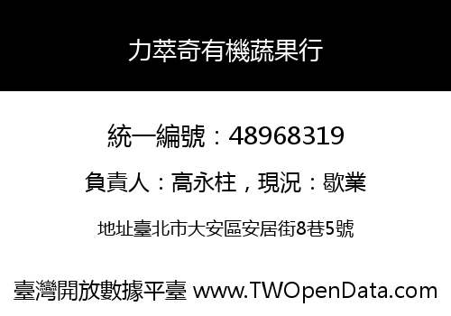 力萃奇有機蔬果行