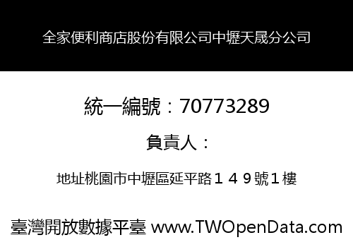 全家便利商店股份有限公司中壢天晟分公司